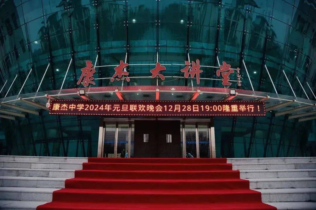 山西省运城市康杰中学2024年元旦联欢晚会欢乐开启!