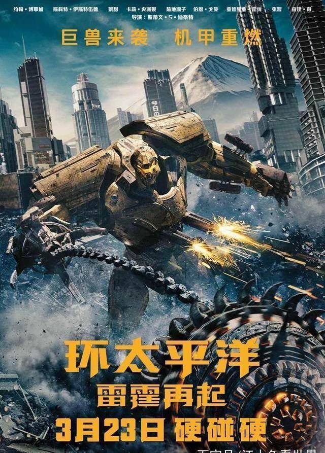 《环太平洋2》最新海报发布,机甲外形装备精良,可惜少了厚重感