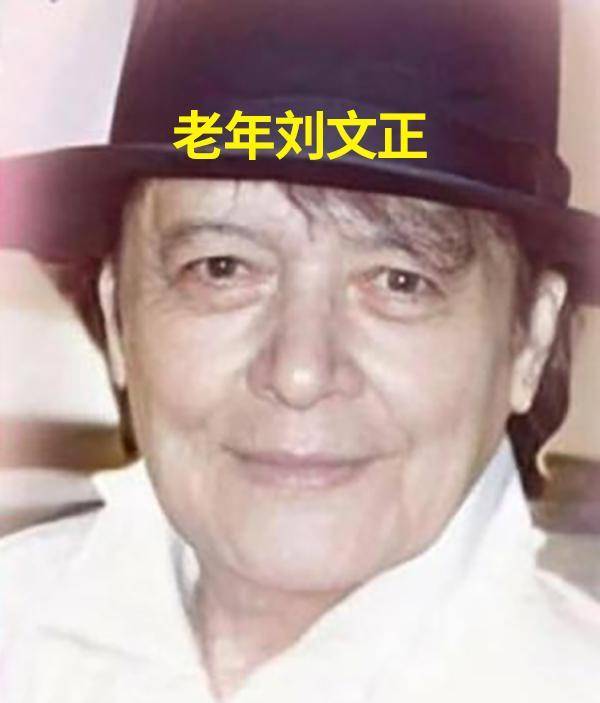 70岁刘文正确认去世!