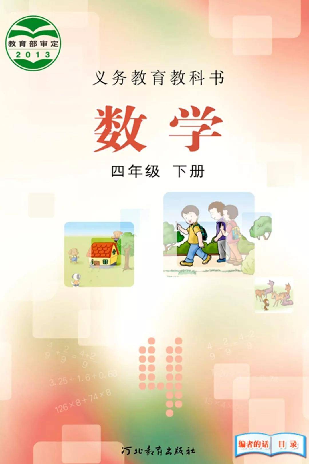 冀教版四年级下册数学电子课本在线阅读如需全套小学电子课本pdf版,请