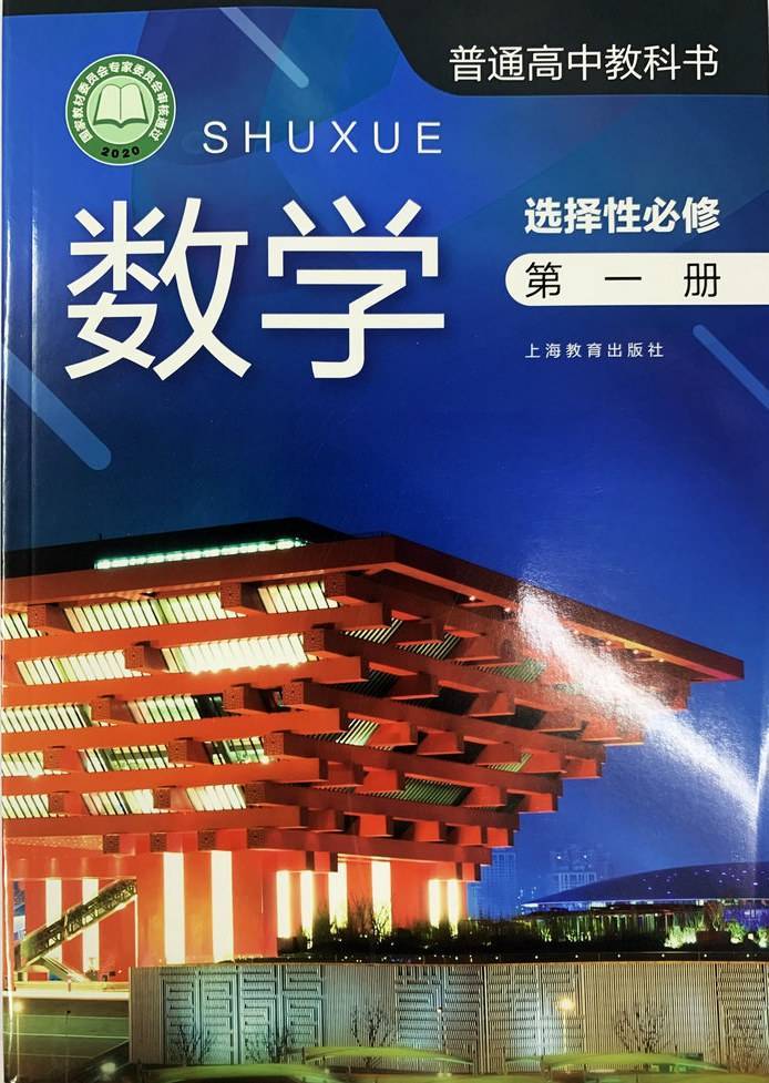 沪教版高中数学选择性必修一电子课本高清完整版