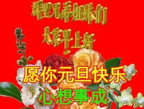 2024年元旦节早上好动态表情图片大全,元旦快乐早上好祝福语句!