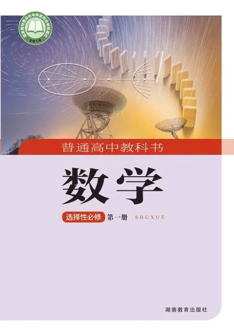 湘教版高中数学选择性必修一电子课本(高清完整版)