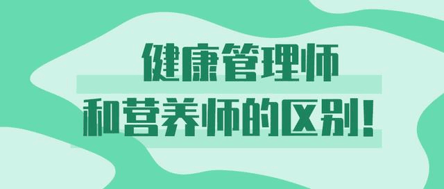 成都健康管理師,公共營養師報考,這兩者該怎麼選?_工作_證書_內容