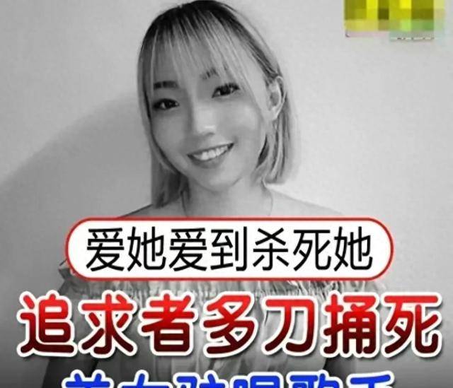 27歲女歌手被粉絲連捅8刀身亡,遇害前一天剛與男友拍