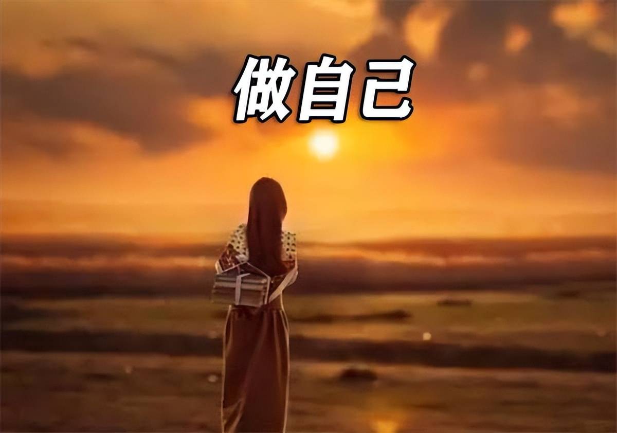 请记住,做人要为自己而活,不要被别人所扰.