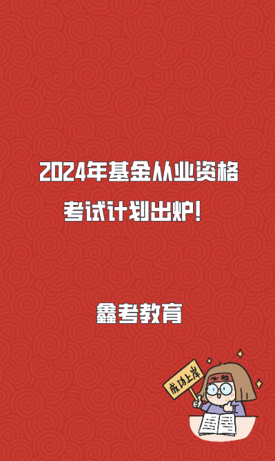 基金從業(yè)資格日期_基金從業(yè)資格證報(bào)名截止_2024年基金從業(yè)資格考試報(bào)名入口