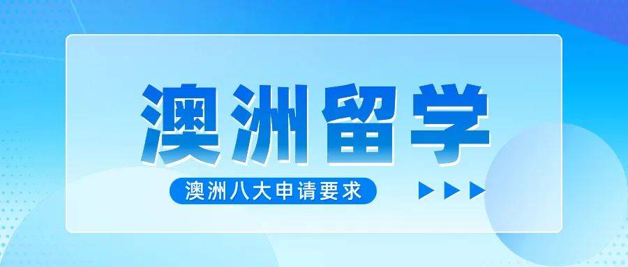 双非学生申请澳洲八大需要满足什么条件？
