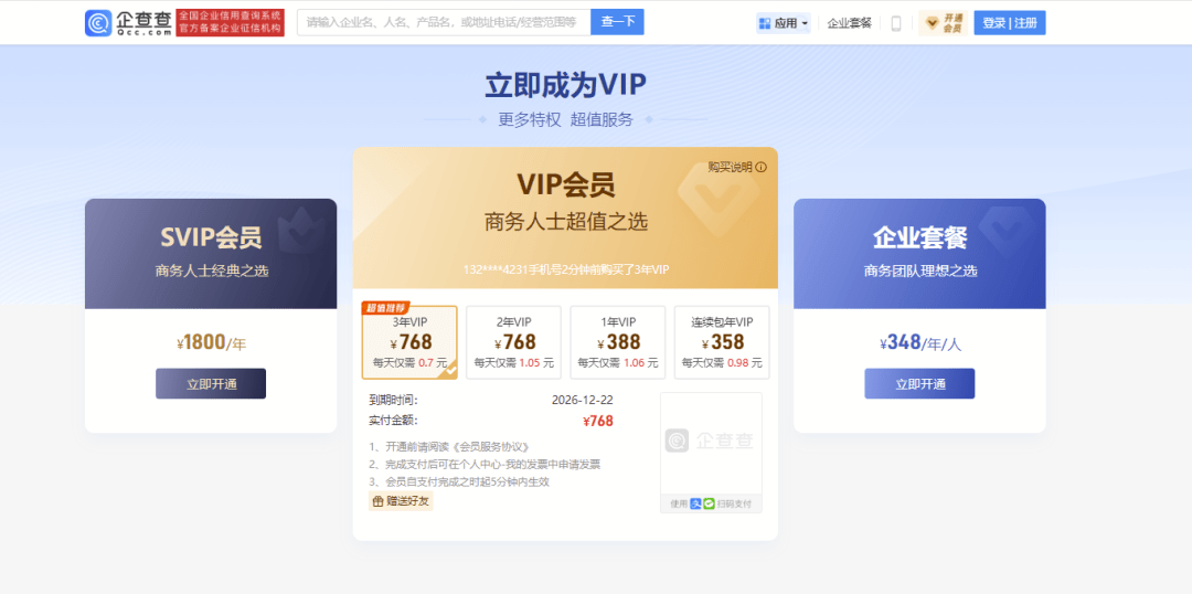 無論是企查查還是天眼查,或者百度旗下的愛企查,購買會員