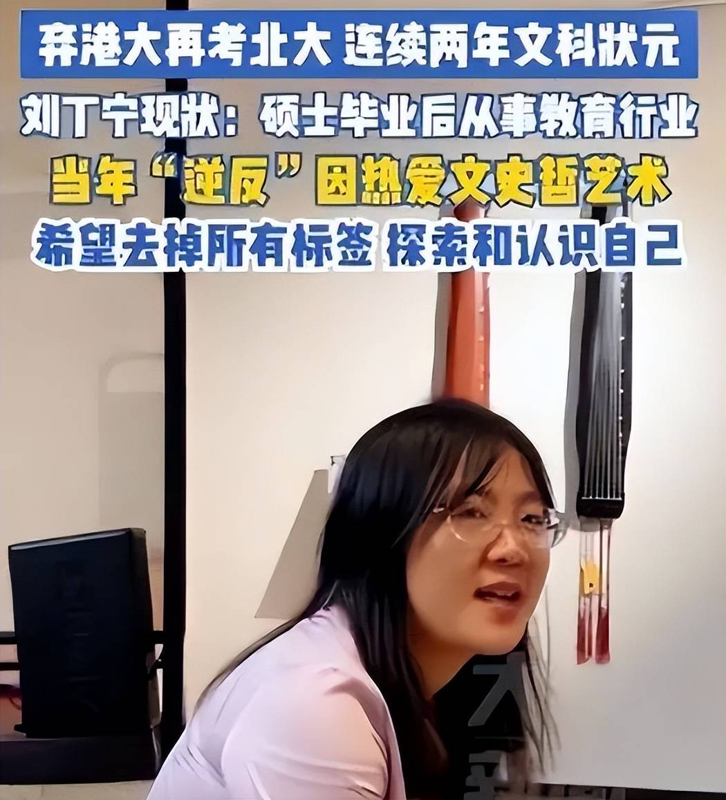 两届高考状元刘丁宁称在北大上学被排挤,可信么_同学_生活_大学