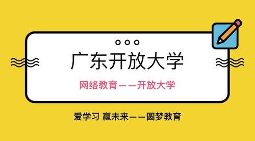 2024年廣東開放大學招生預報名啦_專科_建設_高校