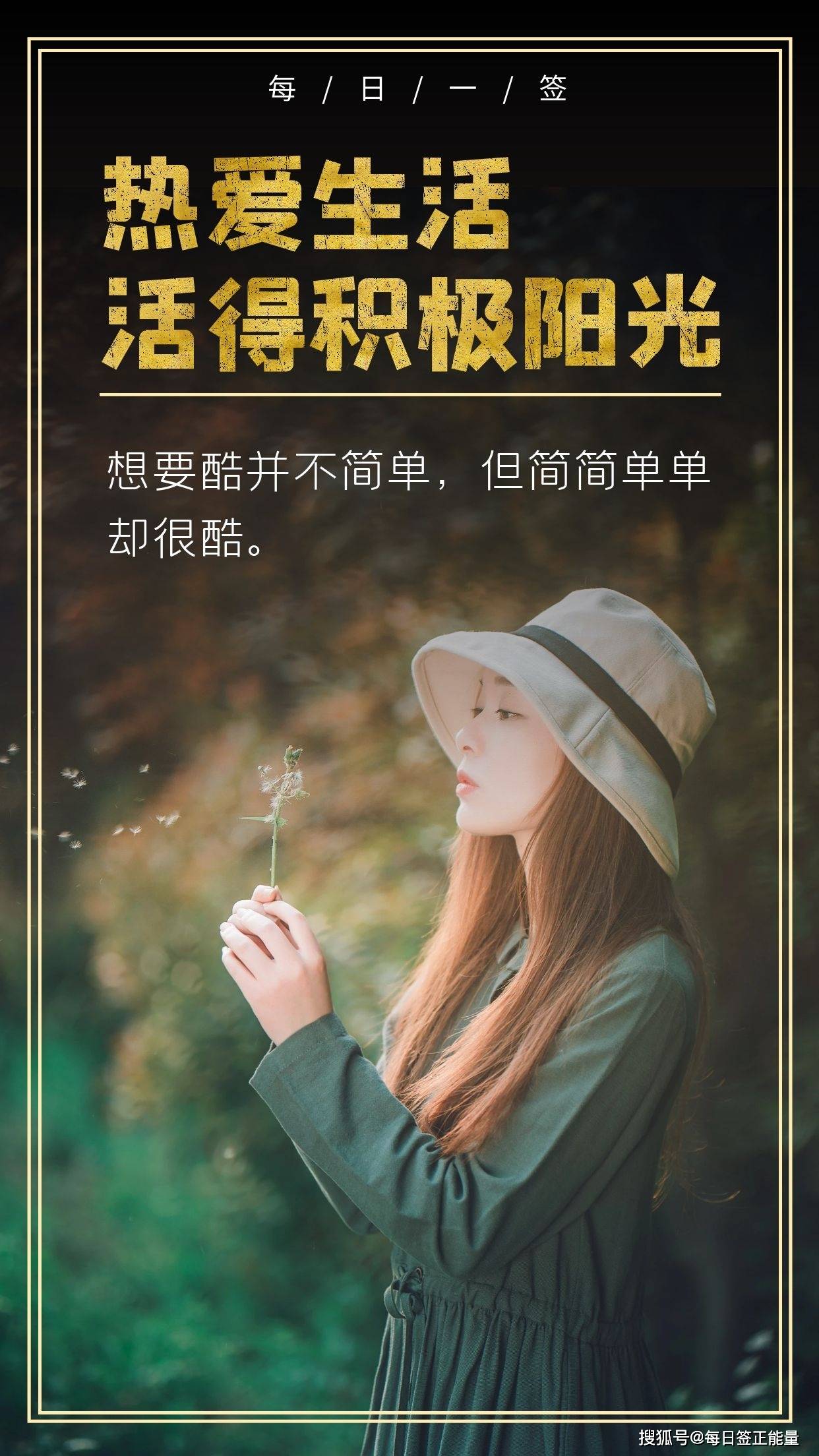 6月25日星期四早安日签,读正能量励志暖心心语,充满正能量