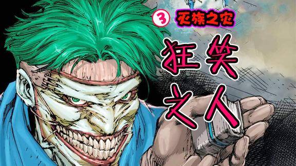 戴着脸皮的小丑再次赢了蝙蝠侠输的难看蝙蝠家族危险