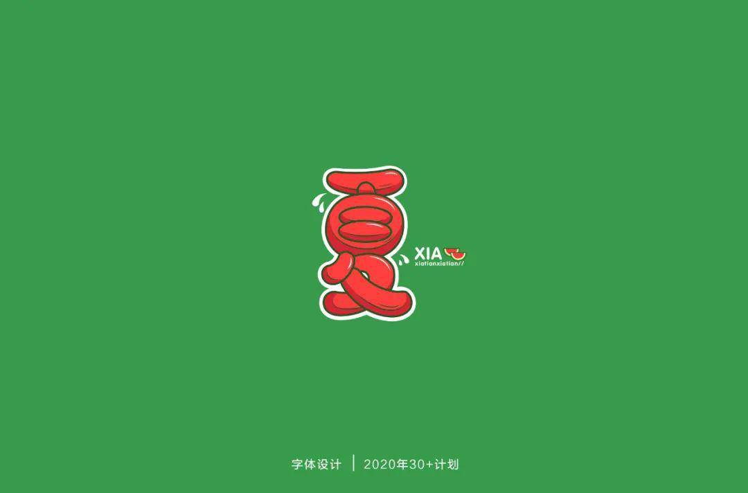 字体帮"30 计划"第321篇: 小崔