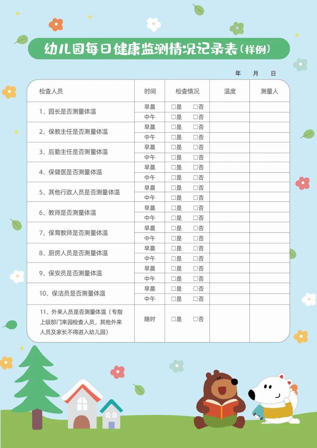 記錄表】↓【幼兒園班級每日開窗通風記錄表】↓【幼兒園班級衛生消毒