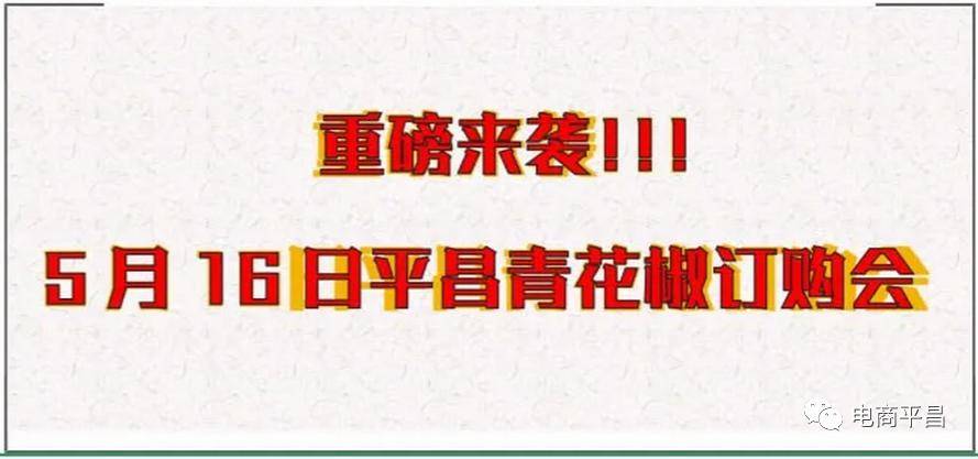 5月16日,平昌这场订购会重磅来袭,诚邀天下客商