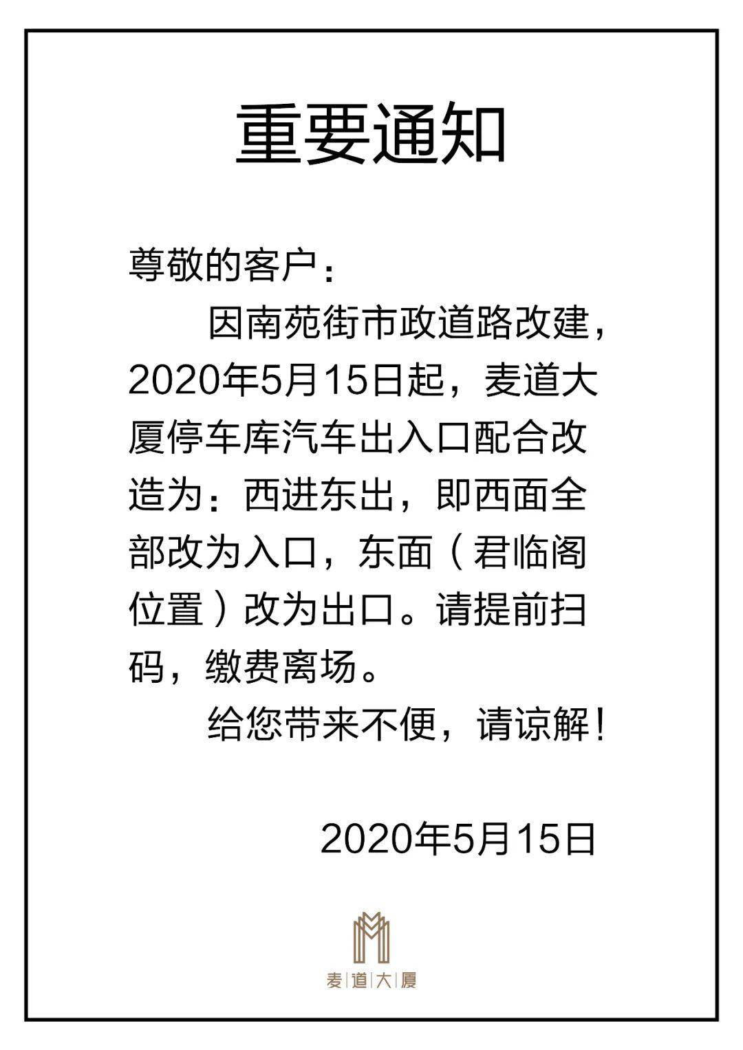 麦道大厦 | 重要通知