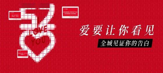 20205201314霸屏表白把爱超燃秀出来