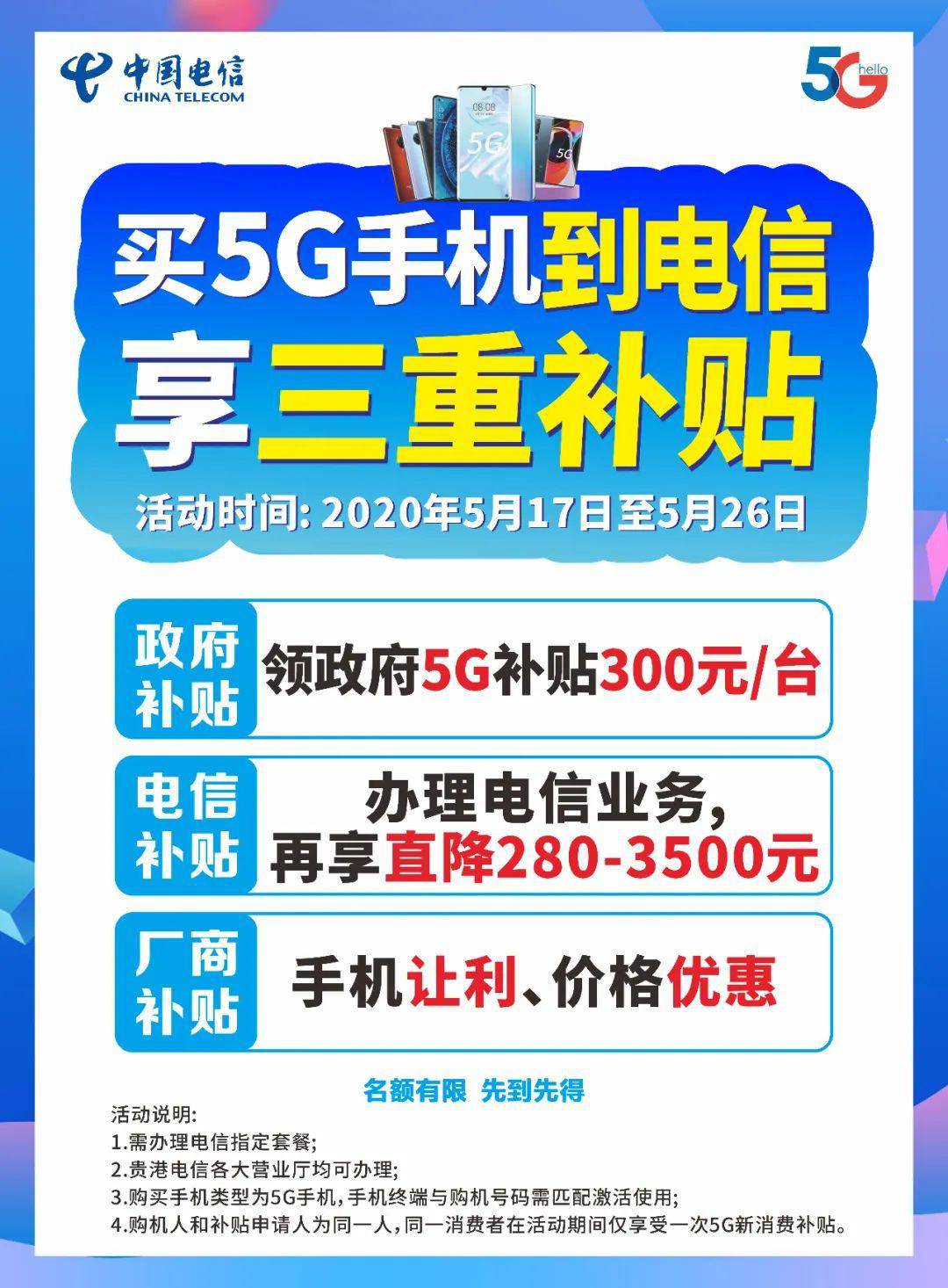 买5g手机到电信,领政府补贴300元!