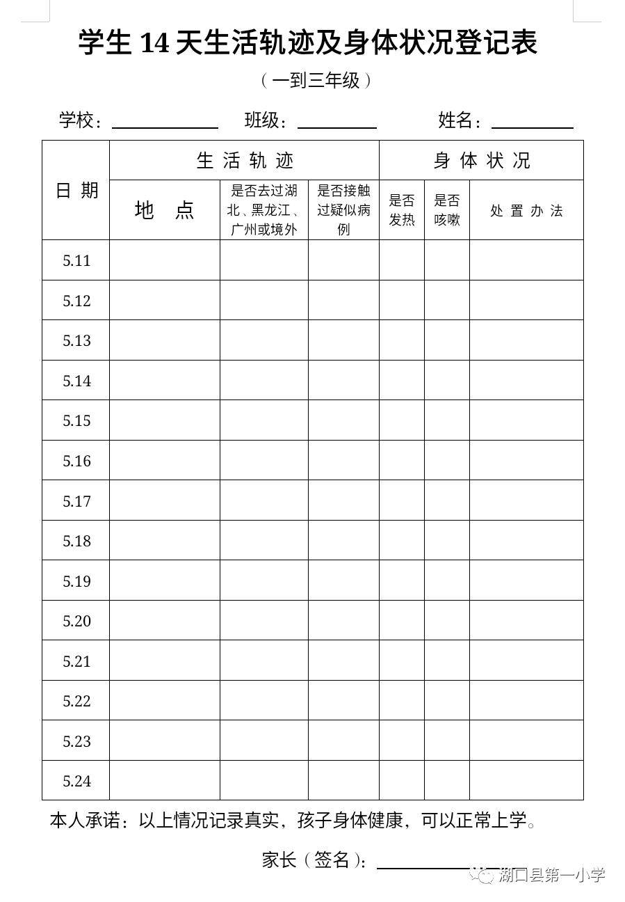 开学前14天居家隔离表图片