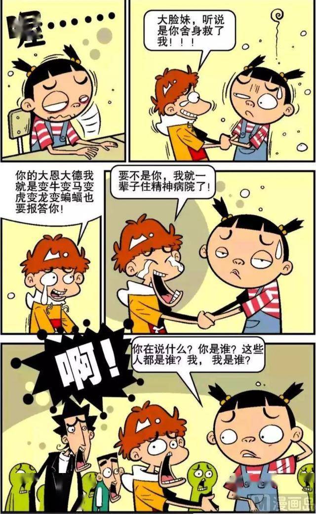 阿衰漫画小衰失忆记下大脸妹和小衰一起失忆了