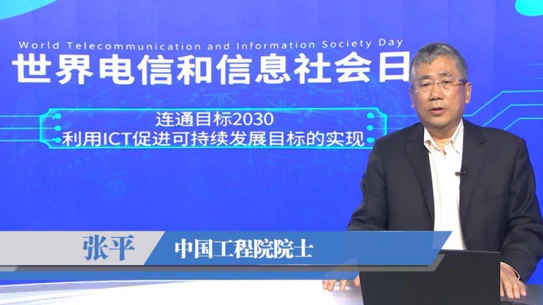 ICT展望丨中国工程院院士张平:ICT技术使能SDG_发展