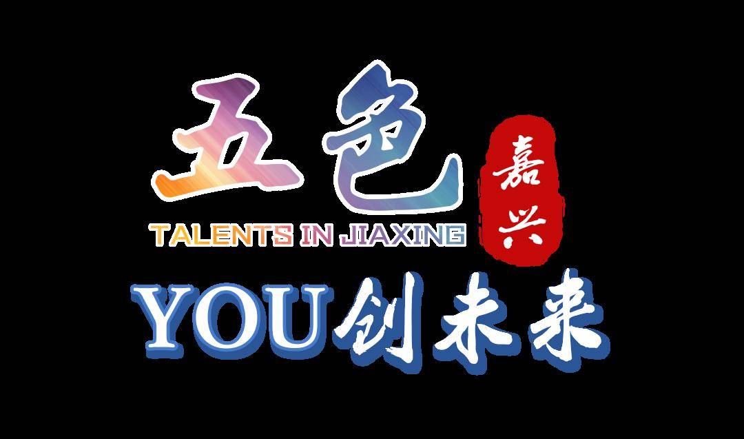 五色嘉兴 you创未来,嘉兴第三个"人才日"重磅将启_手机搜狐网