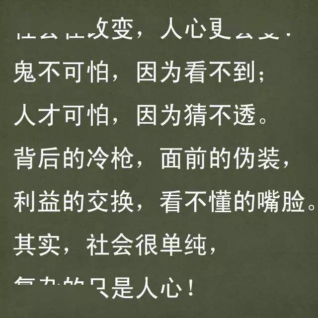 鬼不可怕因为看不到人才可怕因为猜不透