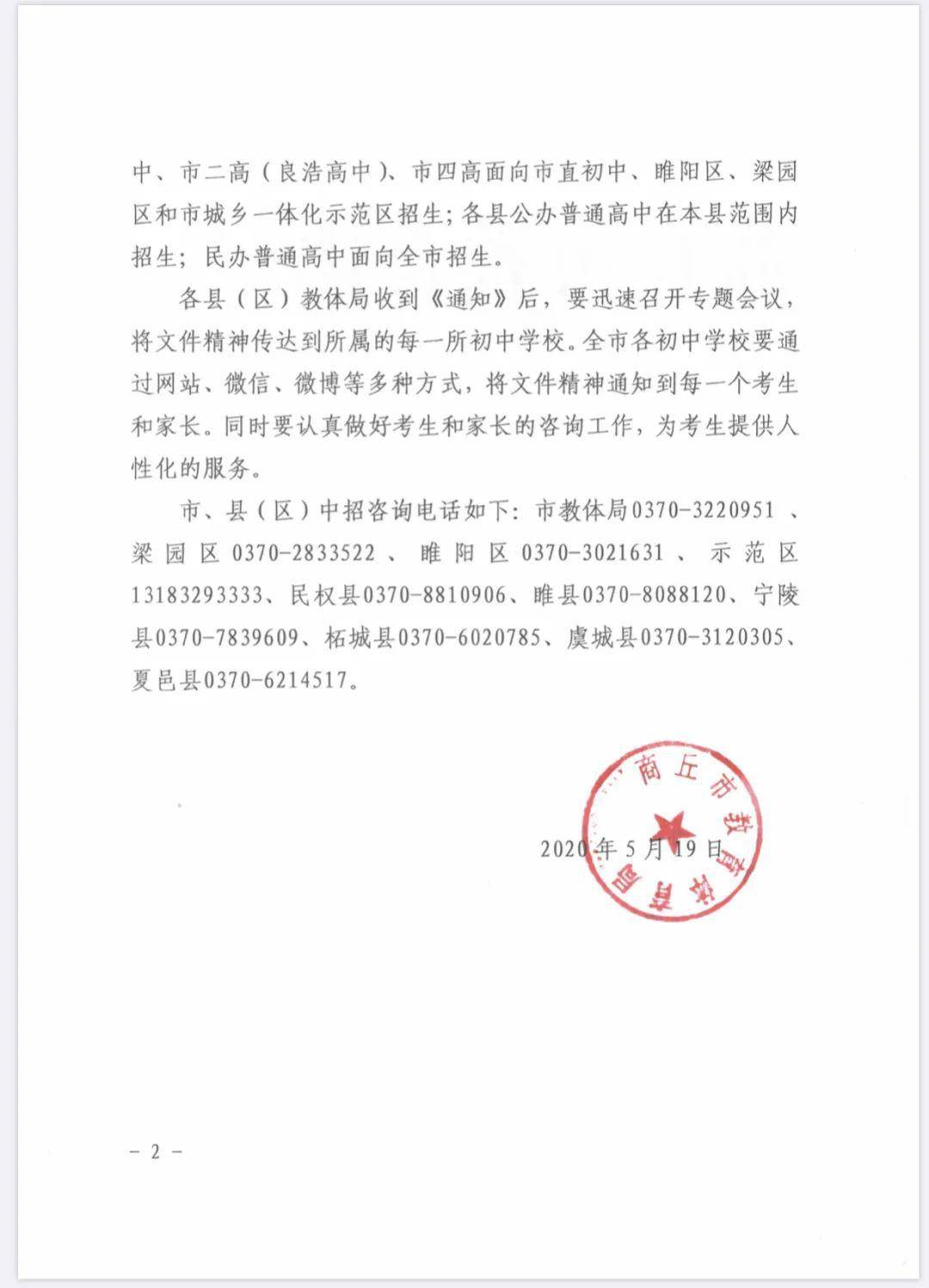 商丘市教育体育局关于调整全市普通高中招生范围的紧急通知