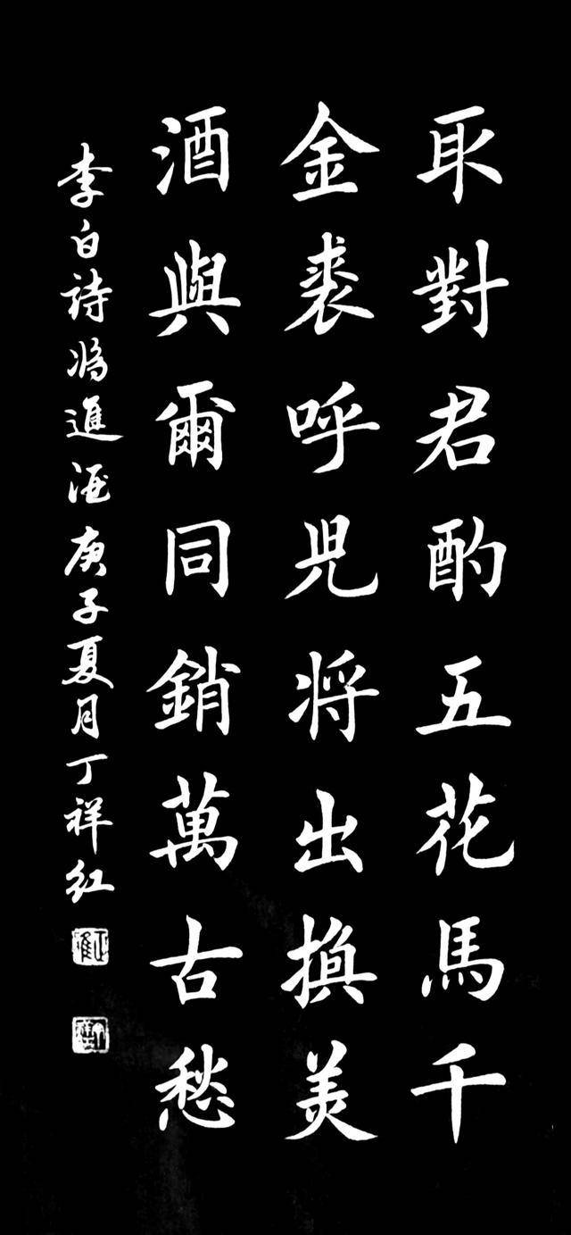 丁祥红这幅楷书《将进酒》和其它名家写的你喜欢这幅吗?