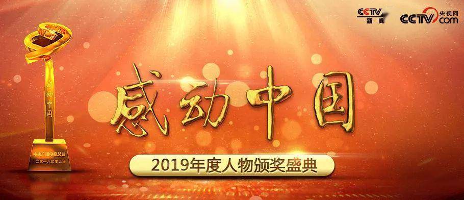 时文素材2019感动中国人物事迹及颁奖词