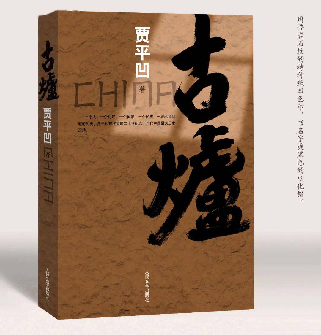 賈平凹最新長篇小說暫坐丨新刊