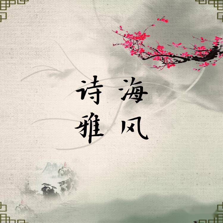 【诗海选粹】雅风诗社(21)期