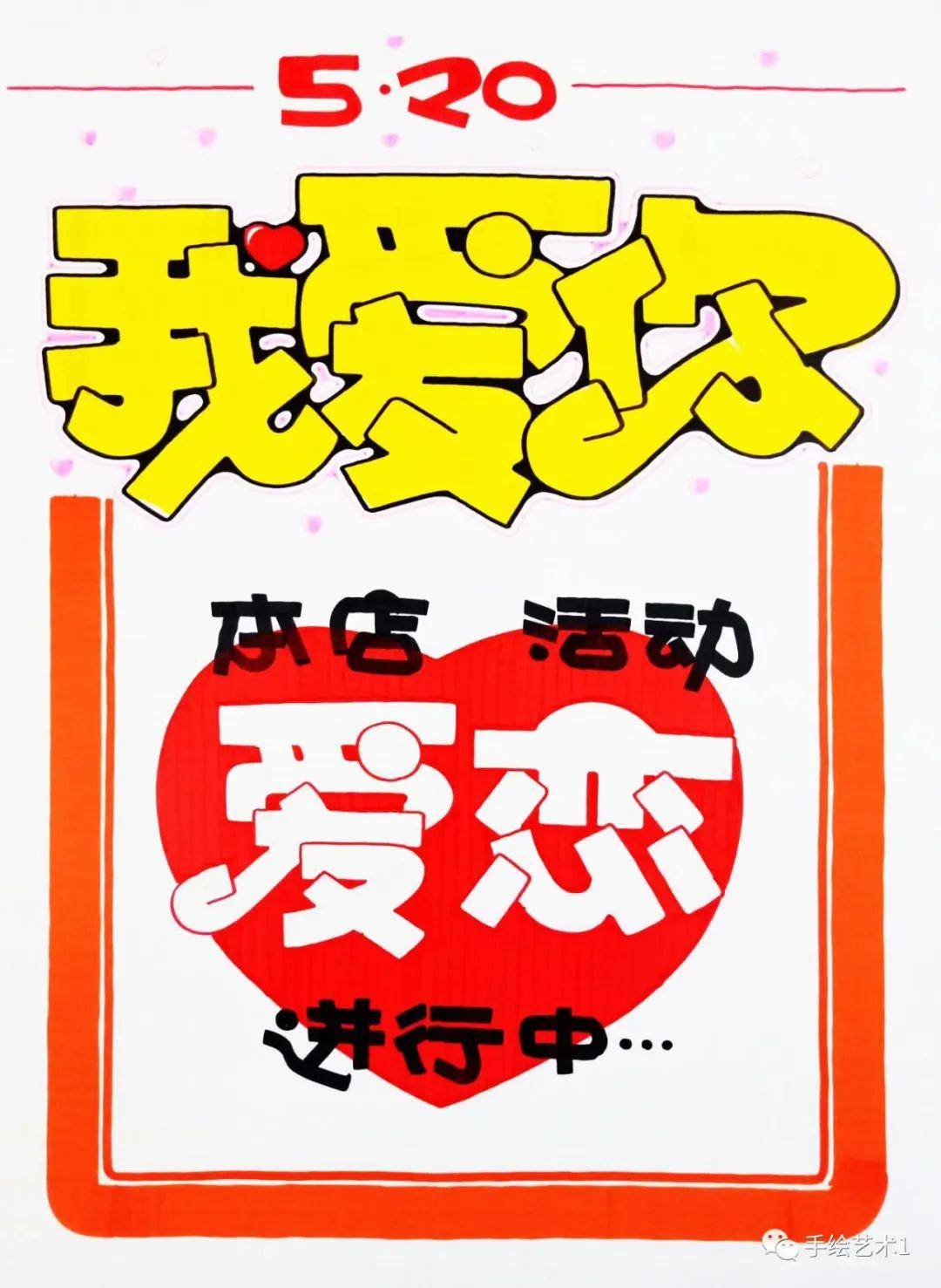 各门店用这样《520我爱你》来做促销活动海报的主题吧