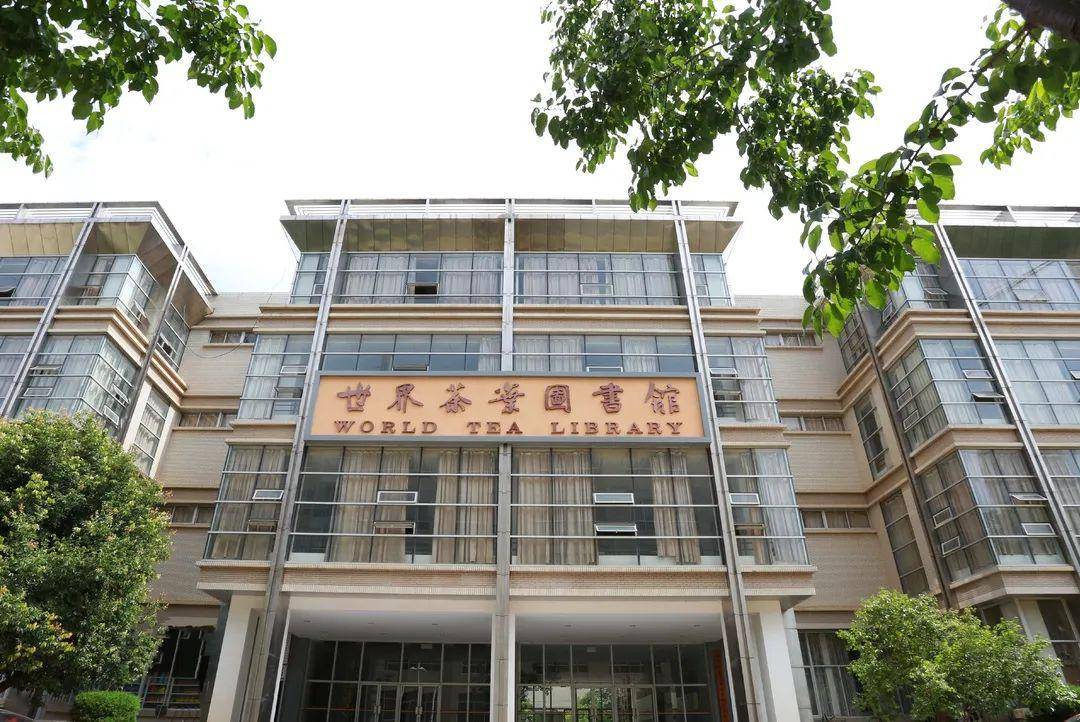 践行新发展理念学校成立世界茶叶图书馆古茶树研究中心