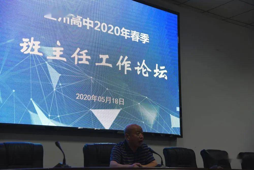 全州高中2020年春季班主任工作论坛开坛