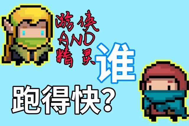 元氣騎士2.6.7:遊俠精靈誰跑得快?摩托車開出地窖,跑的太快了