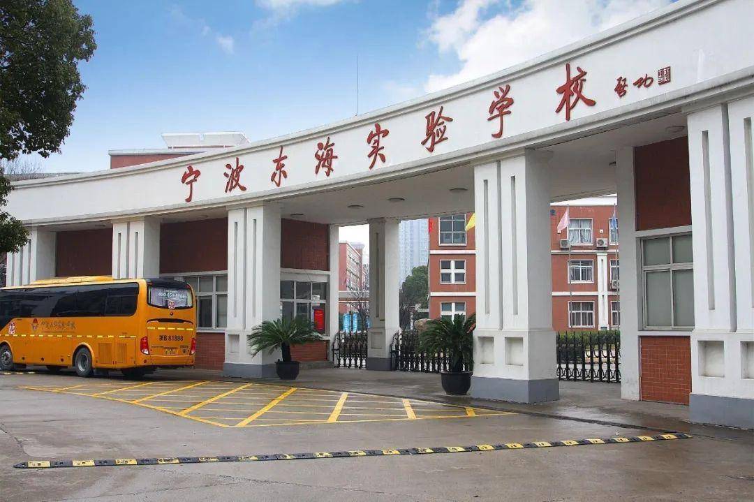 宁波东海实验学校创建于1996年9月,校园座落于北仑区新大路1008号
