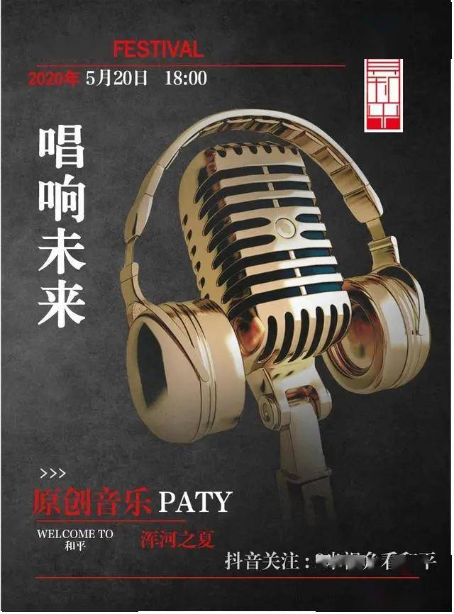 和平话题预热浑河之夏唱响未来原创主题音乐会即将开启给你力量