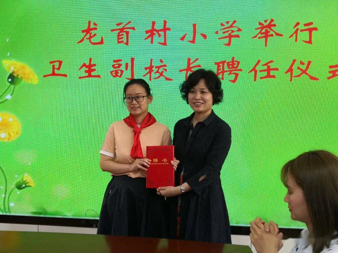 教卫密切合作保障师生健康龙首村小学举行卫生副校长聘任仪式