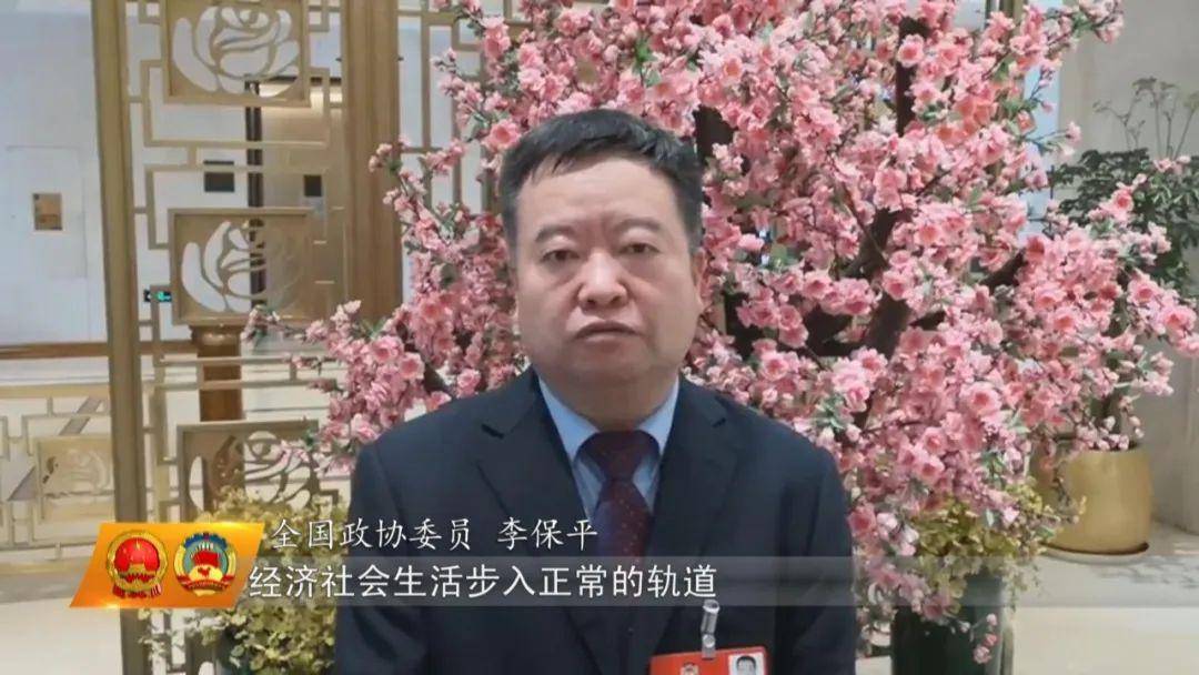 全国政协委员 李保平我们将发挥人民政协作为专门协商机构和政协委员