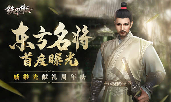 东方名将首度曝光铁甲雄兵戚继光献礼周年庆