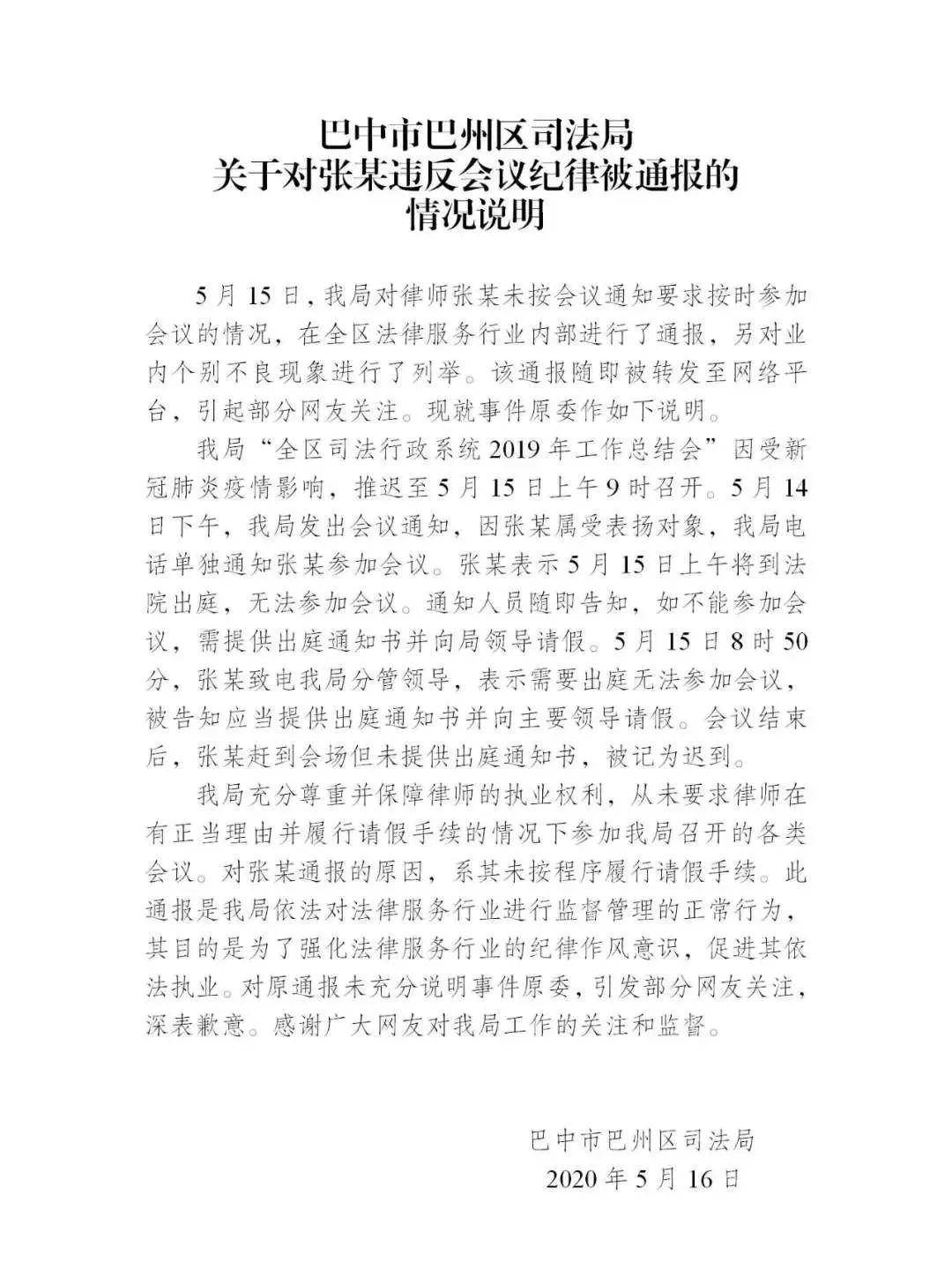 律师开会迟到被通报后,当地司法局发了一份霸气情况说明!_会议