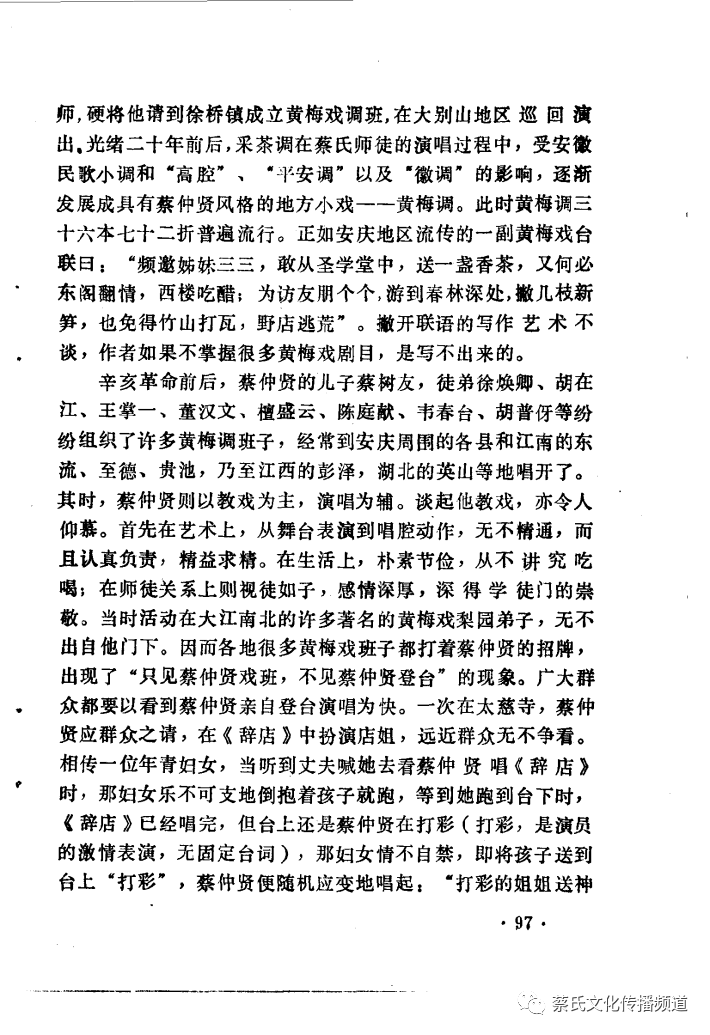 早期黄梅戏艺人蔡仲贤