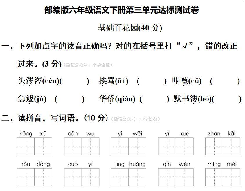 部編版六年級語文下冊第三單元專項複習_詞語