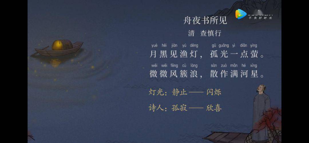 【语文大师】舟夜书所见——清·查慎行