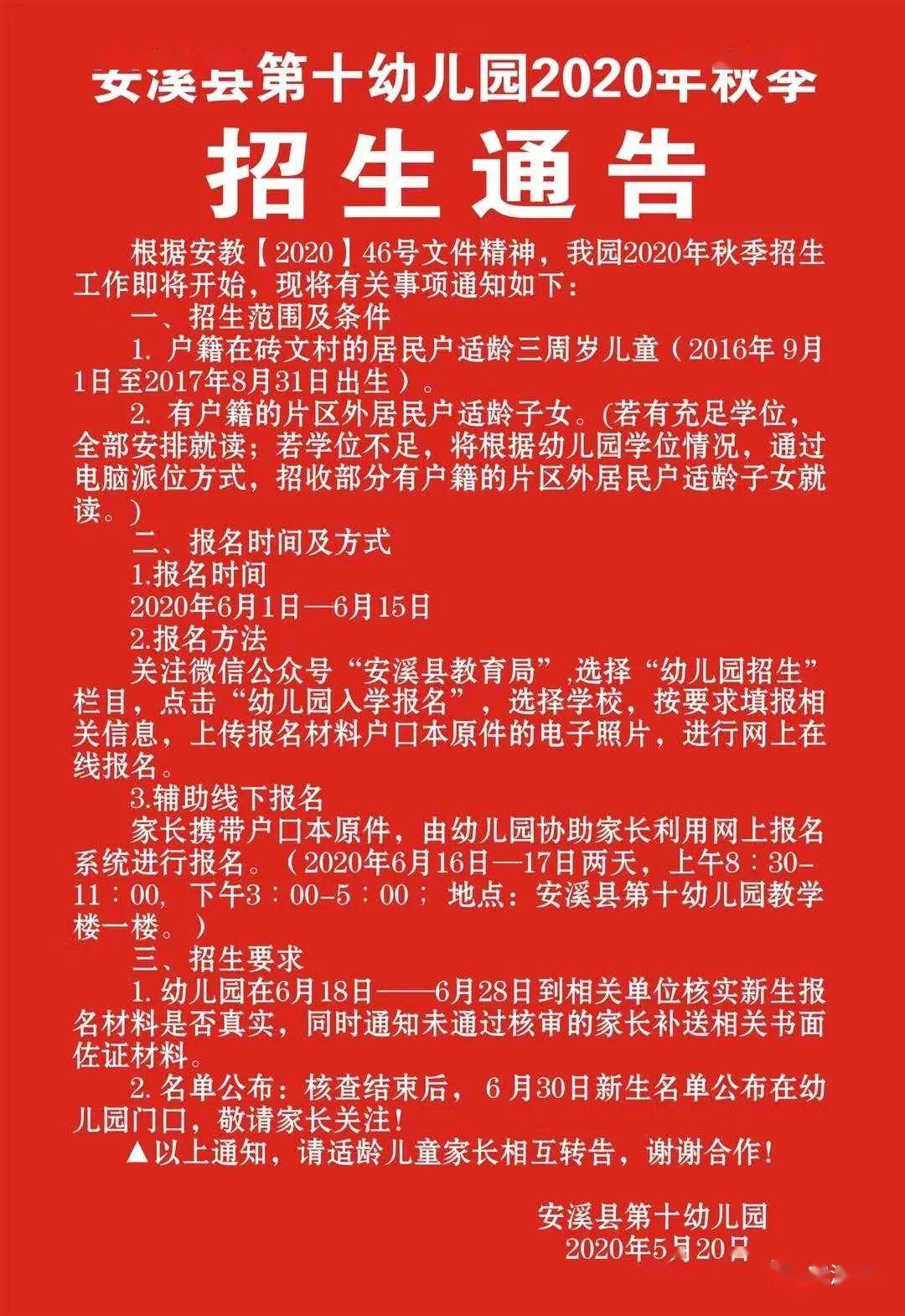 速看!安溪城区多所公办幼儿园发布2020年秋季招生通告,请相互转告