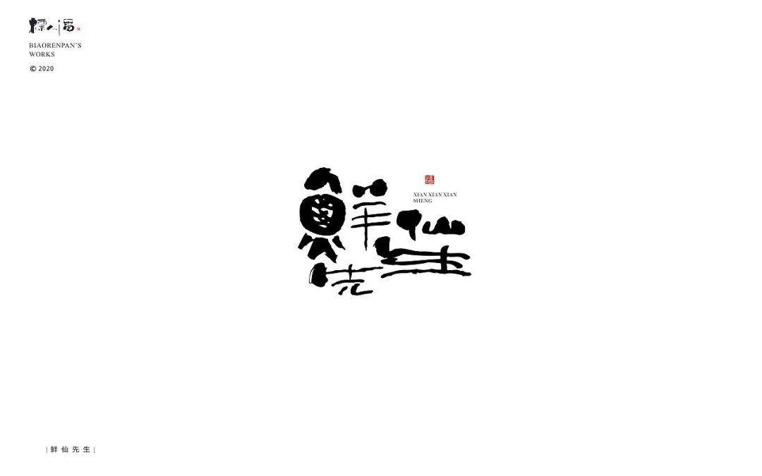 書法logo | 標人潘的字