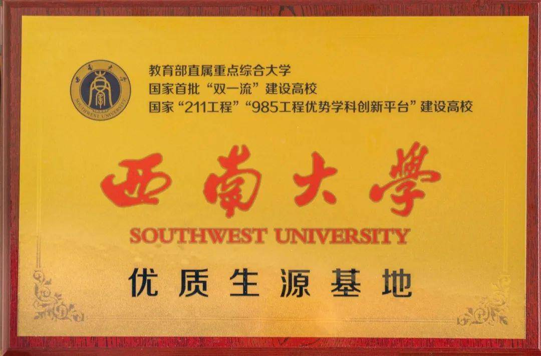喜讯:西南大学授予我校"优秀生源基地"的牌匾