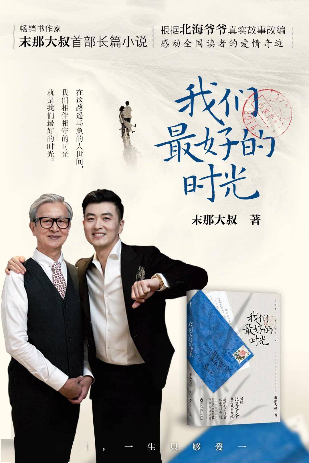 末那大叔带上我们最好的时光等风也等你